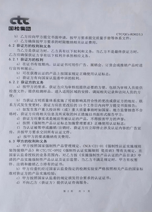 瓷质砖放射性强制认证协议书