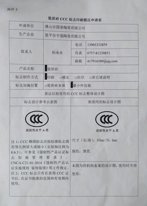  资质瓷砖CCC标志印刷模压申请表
